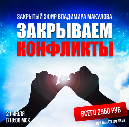 [Владимир Макулов] Закрываем конфликты (2024)_0.png